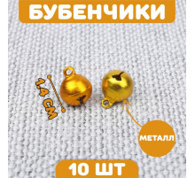 Бубенчики для рукоделия, набор 10 шт., размер 1 шт. — 1.4 см, золотой