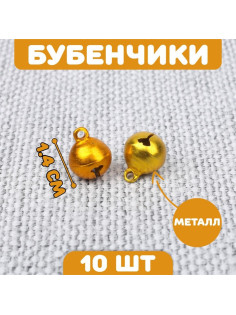 Бубенчики для рукоделия, набор 10 шт., размер 1 шт. — 1.4 см, золотой