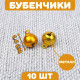 Бубенчики для рукоделия, набор 10 шт., размер 1 шт. — 1.4 см, золотой
