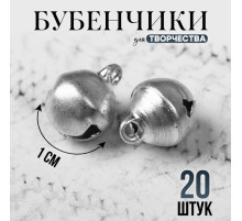 Бубенчики для рукоделия, набор 20 шт., размер 1 шт. — 1 см, серебряный