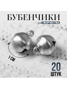 Бубенчики для рукоделия, набор 20 шт., размер 1 шт. — 1 см, серебряный