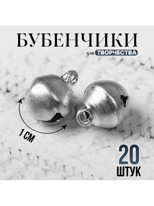 Бубенчики для рукоделия, набор 20 шт., размер 1 шт. — 1 см, серебряный