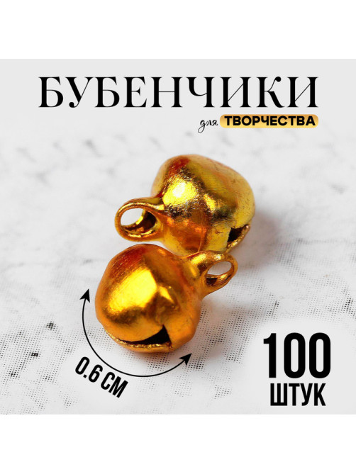 Бубенчики для рукоделия, набор 100 шт., размер 1 шт. — 0.6 см, золотой