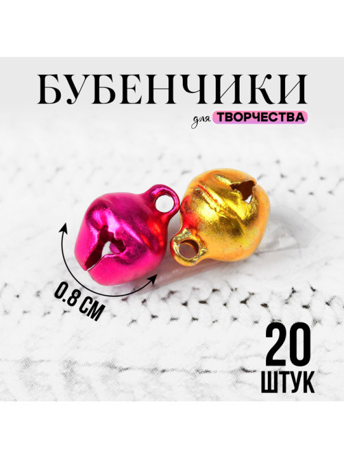 Бубенчики для рукоделия, набор 20 шт., размер 1 шт. — 0.8 см, МИКС