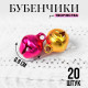 Бубенчики для рукоделия, набор 20 шт., размер 1 шт. — 0.8 см, МИКС
