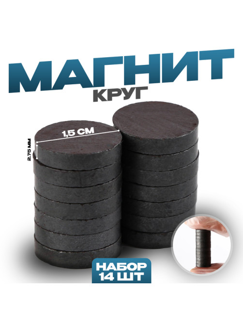 Магнит технический «Круг» набор 14 шт., размер 1 шт. — 1.5×1.5×0.3 см