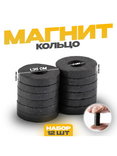 Магнит технический «Кольцо», набор 12 шт., размер 1 шт. 0.55×1.35 см