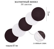 Магнитный винил, с клеевым слоем, TAKE IT EASY, набор 50 шт., d=3 см, толщина 0.7 мм