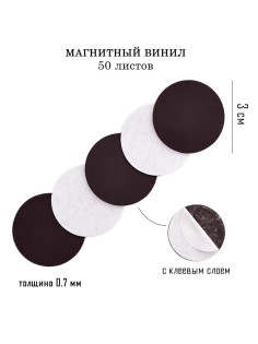 Магнитный винил, с клеевым слоем, TAKE IT EASY, набор 50 шт., d=3 см, толщина 0.7 мм