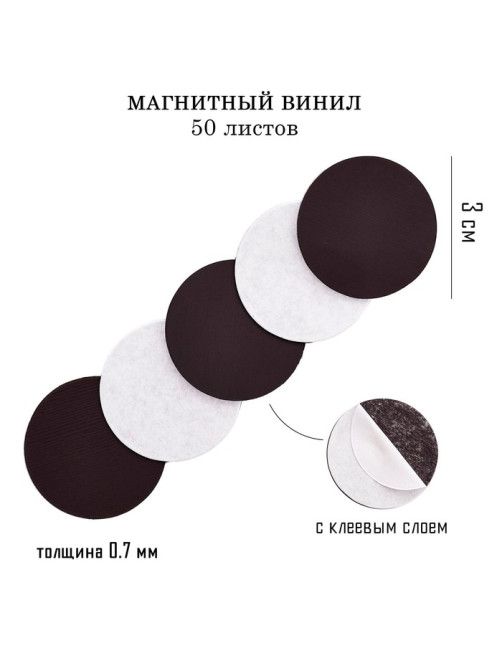Магнитный винил, с клеевым слоем, TAKE IT EASY, набор 50 шт., d=3 см, толщина 0.7 мм