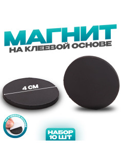 Магнит на клеевой основе «Круг», d=4 см, набор 10 шт.