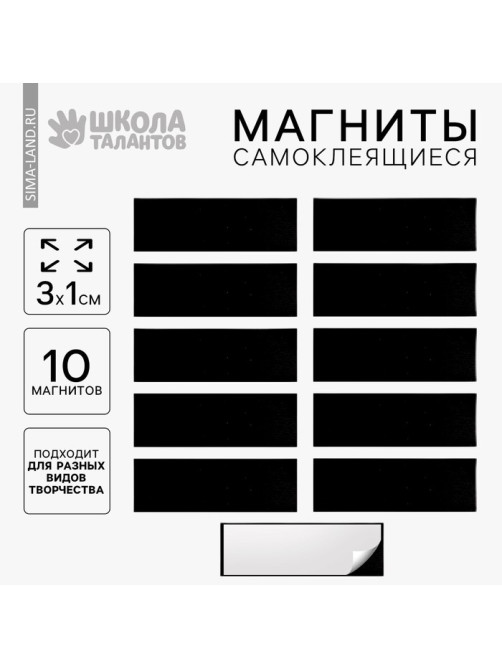 Магнит на клеевой основе «Прямоугольник» 3×1 см, набор 10 шт.