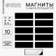 Магнит на клеевой основе «Прямоугольник» 3×1 см, набор 10 шт.