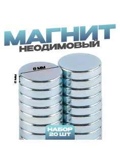 Магнит технический неодимовый, размер 1 шт. — 8×8×2 мм, набор 20 шт.