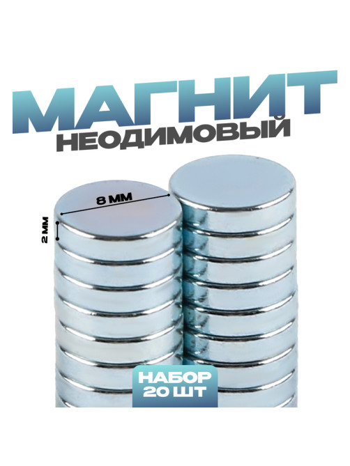 Магнит технический неодимовый, размер 1 шт. — 8×8×2 мм, набор 20 шт.