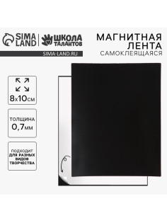 Магнитная лента, 8×10 см, 0.7 мм