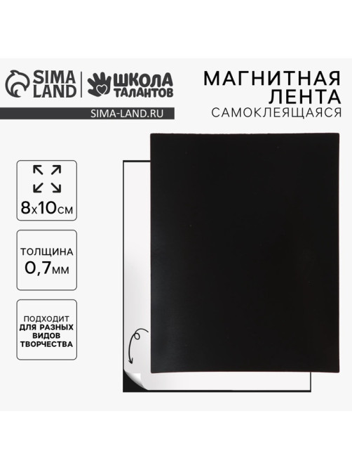Магнитная лента, 8×10 см, 0.7 мм