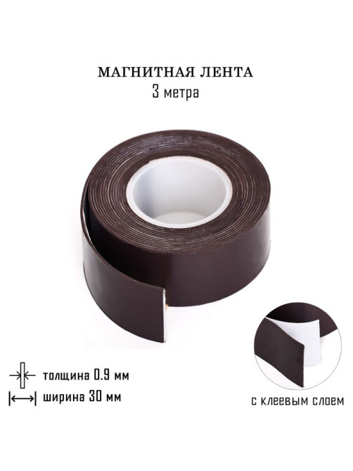 Магнитная лента, с клеевым слоем, TAKE IT EASY, 3 метра, толщина 0.9 мм, ширина 3 см