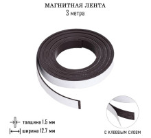 Магнитная лента с клеевым слоем, TAKE IT EASY, 3 метра, толщина 1.5 мм, ширина 12.7 мм