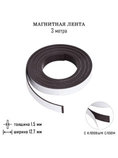 Магнитная лента с клеевым слоем, TAKE IT EASY, 3 метра, толщина 1.5 мм, ширина 12.7 мм