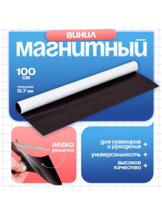 Магнитный винил, с клеевым слоем, TAKE IT EASY, толщина 0.7 мм, 100×62 см