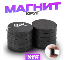 Магнит технический «Круг» набор 10 шт., размер 1 шт. — 1.8×1.8×0.3 см