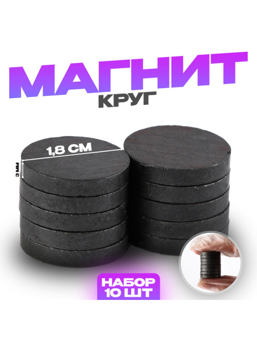 Магнит технический «Круг» набор 10 шт., размер 1 шт. — 1.8×1.8×0.3 см