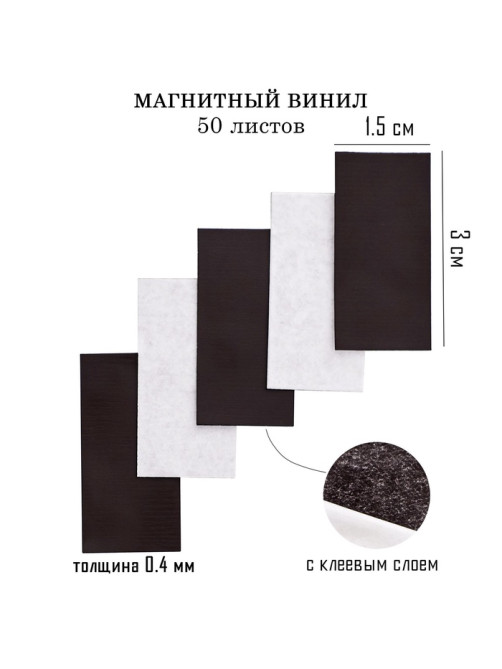 Магнитный винил, с клеевым слоем, TAKE IT EASY, набор 50 шт., толщина 0.4 мм, 1.5×3 см