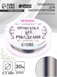 Проволока для творчества и бисероплетения, d=0.5 мм, 30 м, серебряный