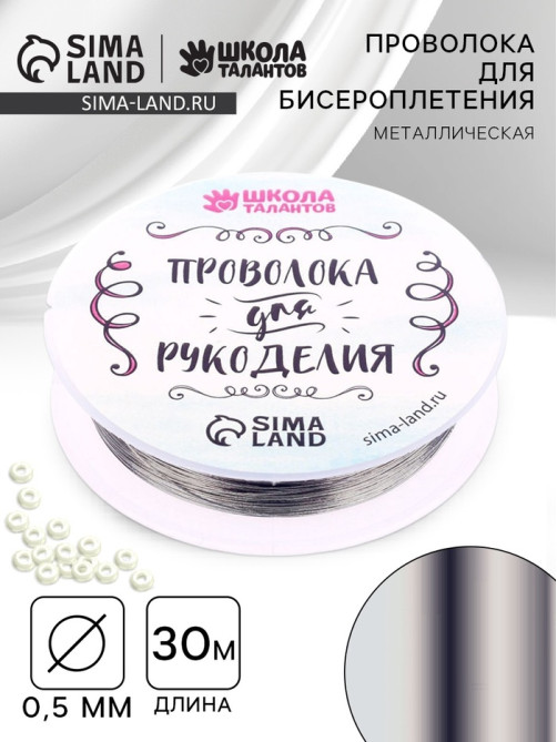 Проволока для творчества и бисероплетения, d=0.5 мм, 30 м, серебряный