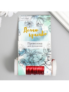 Проволока для творчества «Красный», 30 м, толщина 0.3 мм, 5.5×2.2×2.2 см