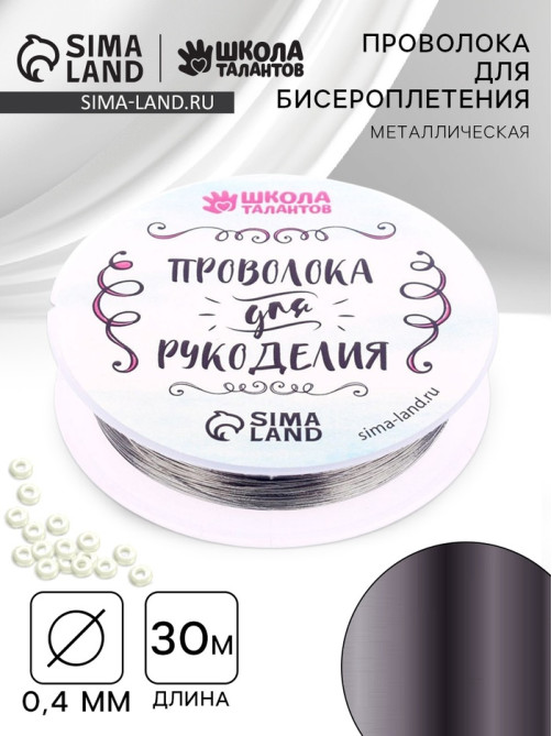Проволока для творчества и бисероплетения, d=0.4 мм, 30 м, серебряный