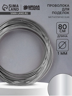 Проволока металлическая для поделок и декорирования, 5 шт. по 80 см, d=1 мм, серебристая