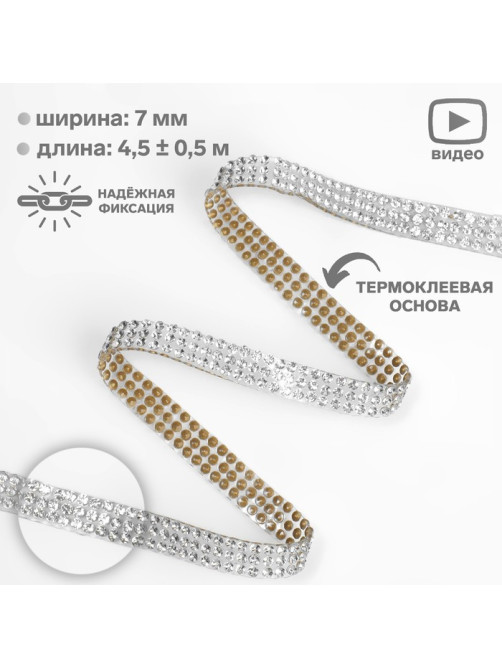 Стразы термоклеевые, d=2×7 мм, 4.5±0.5 м, цвет серебряный