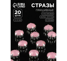 Стразы пришивные «Шатон», круглые, в цапах, d=10 мм, 20 шт., розовые