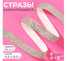 Стразы самоклеящиеся, d=2×14 мм, 4.5±0.5 м, цвет серебряный