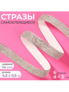 Стразы самоклеящиеся, d=2×14 мм, 4.5±0.5 м, цвет серебряный