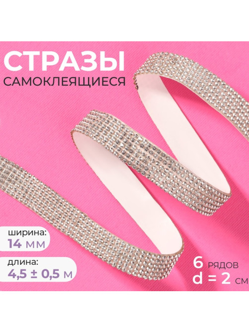 Стразы самоклеящиеся, d=2×14 мм, 4.5±0.5 м, цвет серебряный