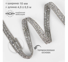 Стразы и бусины термоклеевые, Арт Узор, 10 мм, 4.5±0.5 м, цвет серебряный
