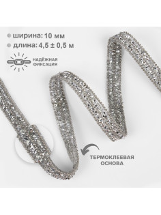 Стразы и бусины термоклеевые, Арт Узор, 10 мм, 4.5±0.5 м, цвет серебряный