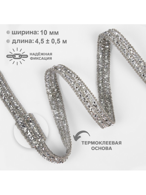 Стразы и бусины термоклеевые, Арт Узор, 10 мм, 4.5±0.5 м, цвет серебряный