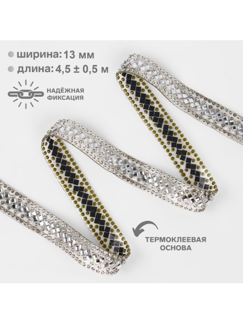 Стразы термоклеевые «Ромбы», 13 мм, 4.5±0.5 м, цвет серебряный