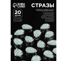 Стразы пришивные «Капля», в цапах, 10×14 мм, 20 шт., белые