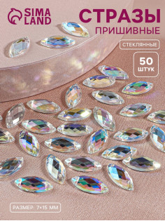 Стразы пришивные «Лепесток», лодочка, из органического стекла, с голографией, 7×15 мм, 50 шт.