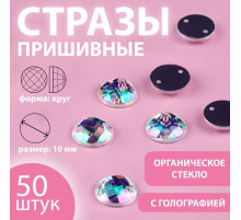 Стразы пришивные «Шатон», круглые, из органического стекла, с голографией, d=10 мм, 50 шт.