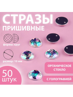 Стразы пришивные «Шатон», круглые, из органического стекла, с голографией, d=10 мм, 50 шт.