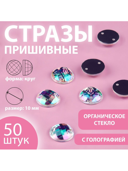 Стразы пришивные «Шатон», круглые, из органического стекла, с голографией, d=10 мм, 50 шт.