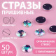 Стразы пришивные «Шатон», круглые, из органического стекла, с голографией, d=10 мм, 50 шт.