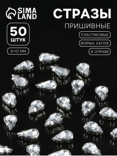 Стразы пришивные «Капля», в цапах, 6×10 мм, 50 шт., белые