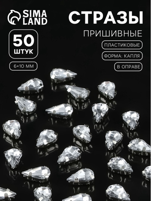 Стразы пришивные «Капля», в цапах, 6×10 мм, 50 шт., белые